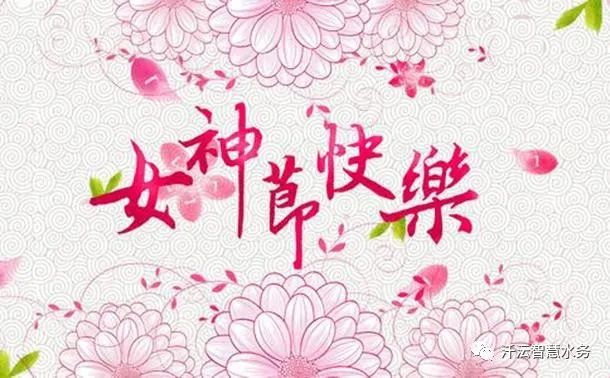 女神節快樂(lè )