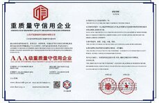 3A級重質(zhì)量守信用企業(yè)