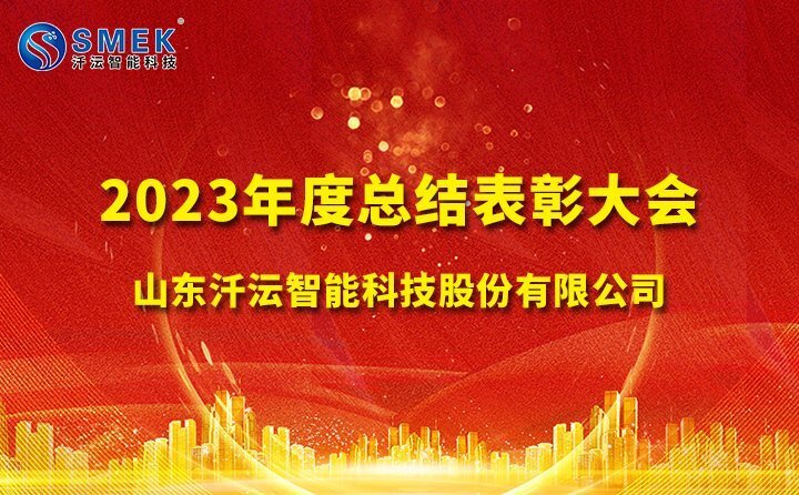 汘沄智能水表23年年度總結表彰大會(huì )